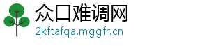 众口难调网